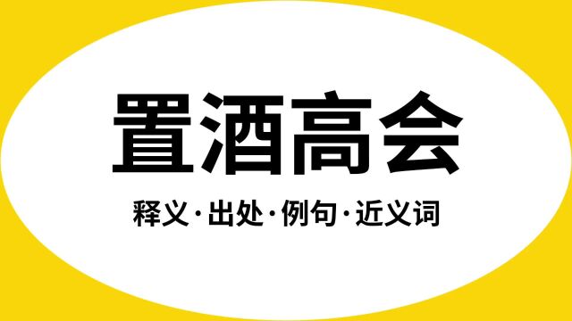 “置酒高会”是什么意思?