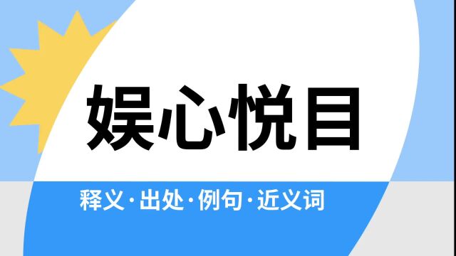 “娱心悦目”是什么意思?