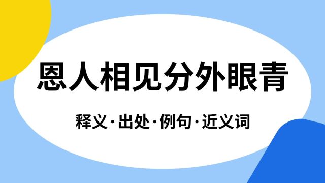 “恩人相见分外眼青”是什么意思?