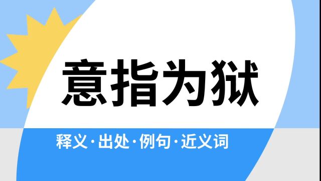 “意指为狱”是什么意思?