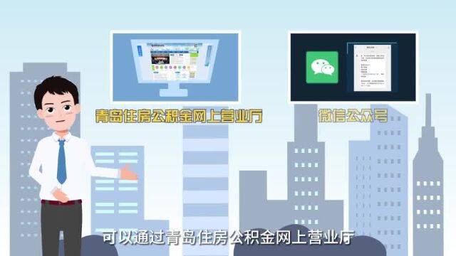 青岛离退休人员如何线上领取住房公积金