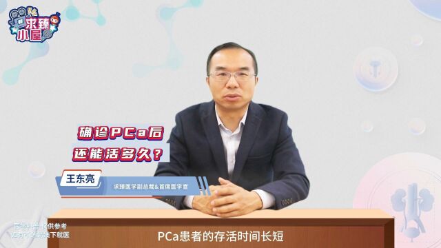 求臻医学:确诊PCa后还能活几年?主要取决于以下4点