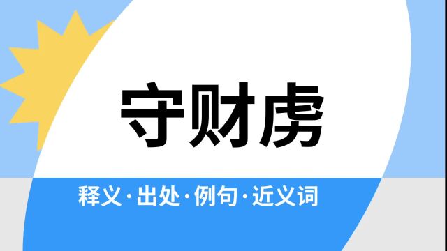 “守财虏”是什么意思?