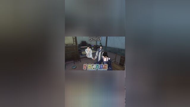 第296集:矿井通风系统