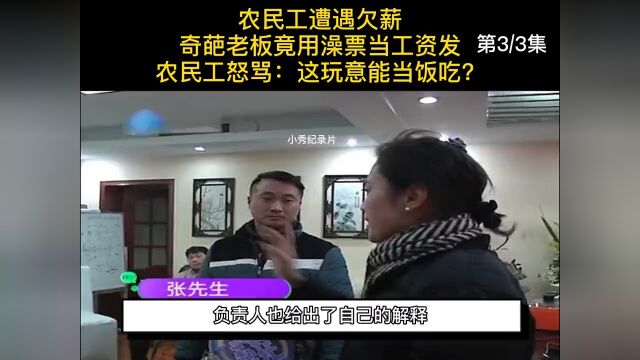 农民工遭遇欠薪,奇葩老板竟用澡票当工资发,农民工怒骂:这玩意能当饭吃?#农民工#纪实#奇葩 3