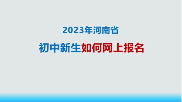 2023年河南省初中新生如何网上报名,报名流程详细演示