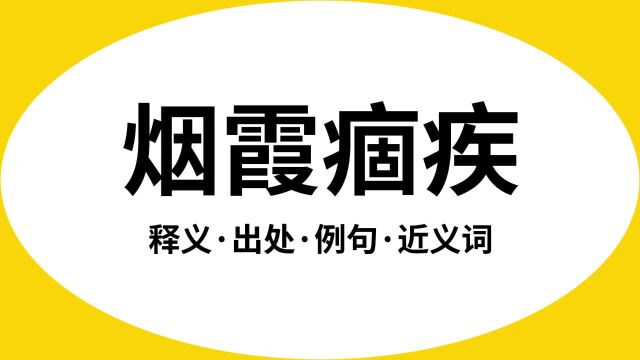 “烟霞痼疾”是什么意思?