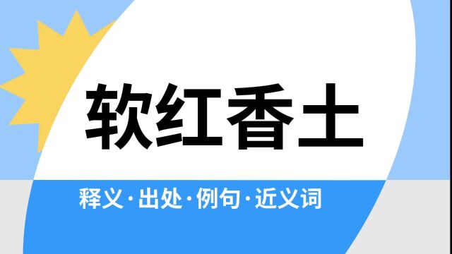 “软红香土”是什么意思?