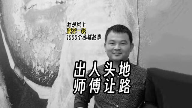 苏轼1000个故事:20岁苏东坡参加科考文采飞扬,主考官感动得稀里哗啦,本该第一,但欧阳修怕是自家学生,为避嫌评为第二名.