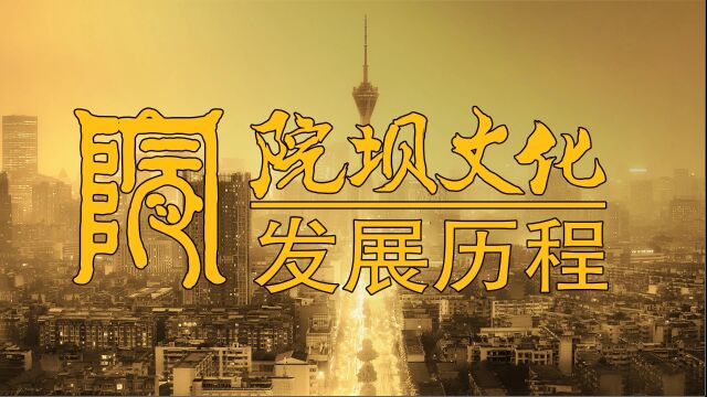 院坝文化发展历程