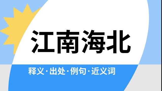 “江南海北”是什么意思?