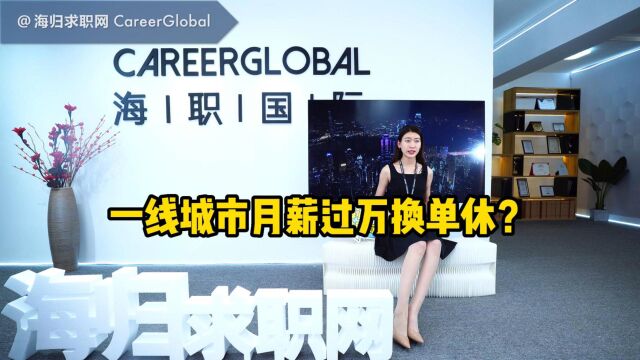 【海归求职网CareerGlobal】留学生就业丨一线城市月薪过万换单休?