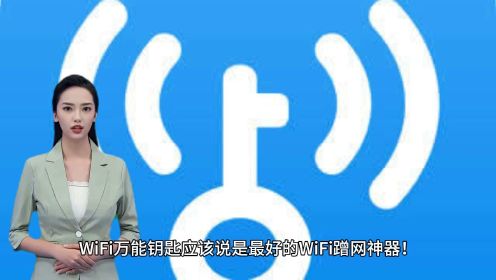 WiFi万能钥匙 v4.9.55 显密懂版