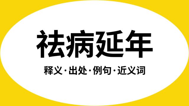 “祛病延年”是什么意思?