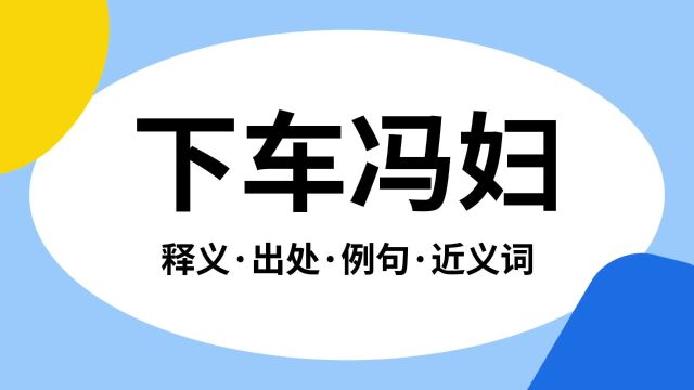 “下车冯妇”是什么意思?