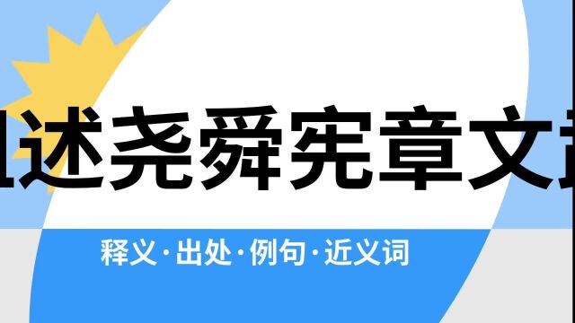 “祖述尧舜宪章文武”是什么意思?