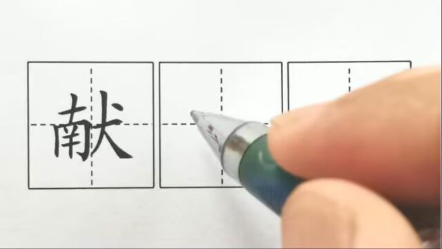  献,五上课文6,将相和(印刷体)