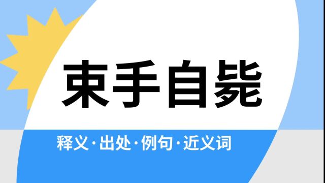 “束手自毙”是什么意思?