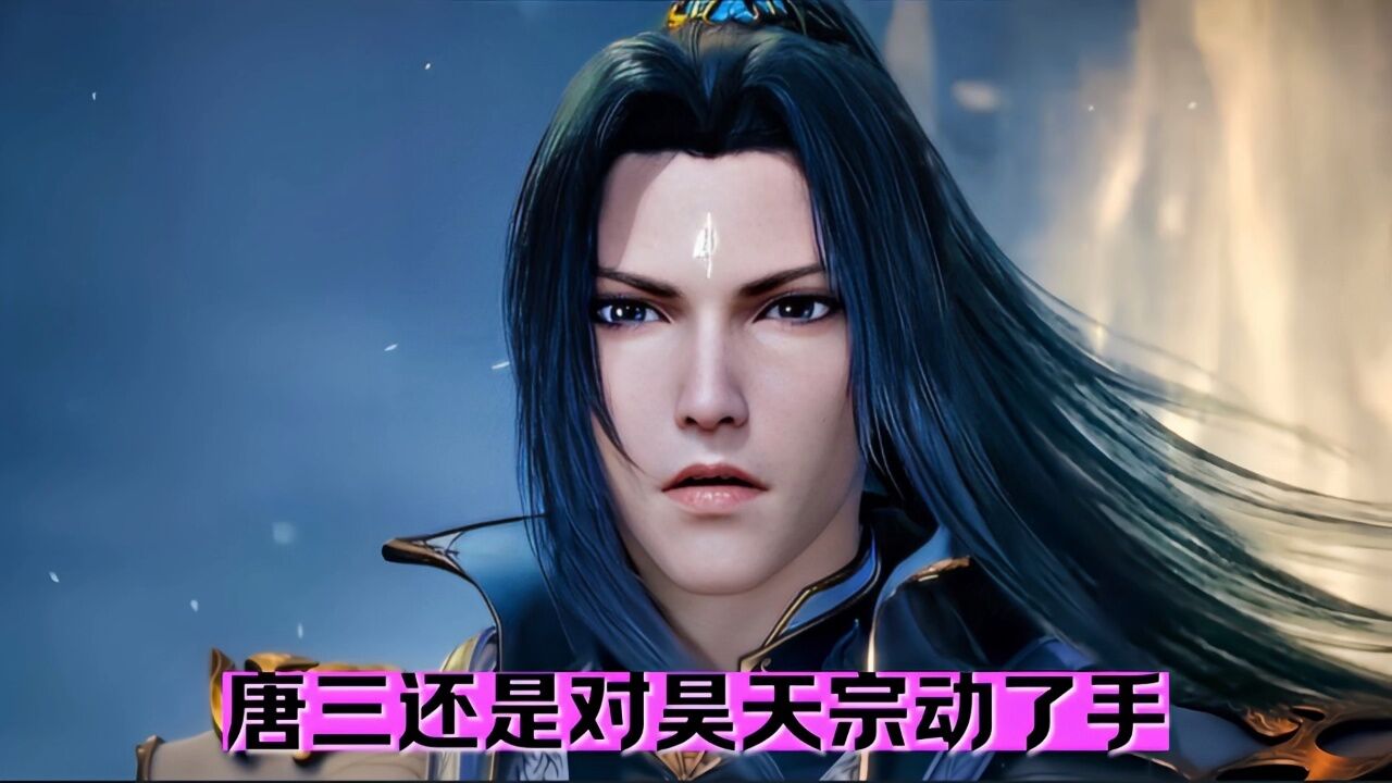 唐三还是对昊天宗动了手_高清1080P在线观看平台_腾讯视频