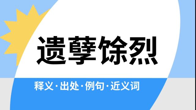 “遗孽馀烈”是什么意思?