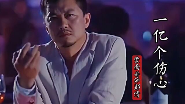 蒙面哥&彭清演唱《一亿个伤心》我再见你的时候,你已牵别人的手