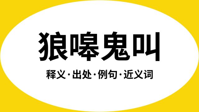 “狼嗥鬼叫”是什么意思?