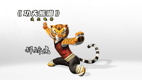 盖世五侠的过往秘密,悍娇虎的悲惨童年#功夫熊猫#动画#熊猫_高清1080P在线观看平台_腾讯视频