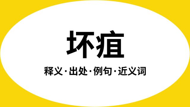 “坏疽”是什么意思?