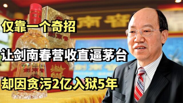 乔天明:靠一个奇招,让剑南春营收直逼茅台,却因贪污2亿入狱5年