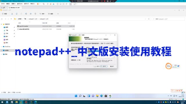 notepad++中文版安装使用教程