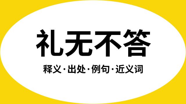 “礼无不答”是什么意思?