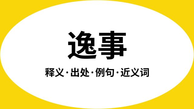 “逸事”是什么意思?