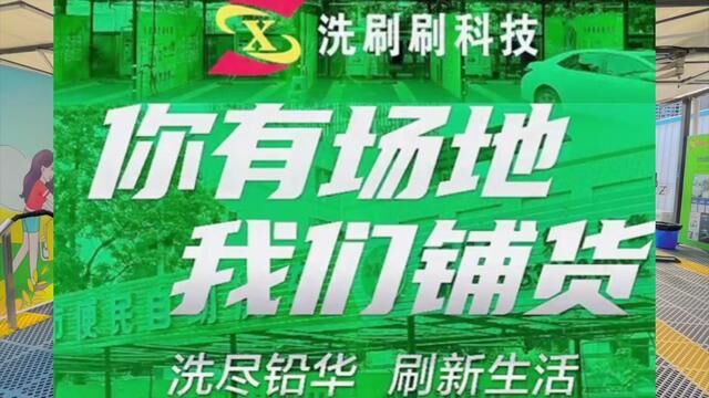 能征服市场的,永远不是价格,而是品质 洗刷刷共享自助洗车 #自助洗车的乐趣