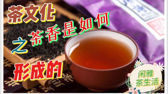 茶文化之茶叶香味如何形成的