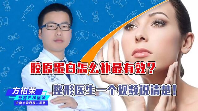 胶原蛋白怎么补最有效?整形医生一个视频说清楚!