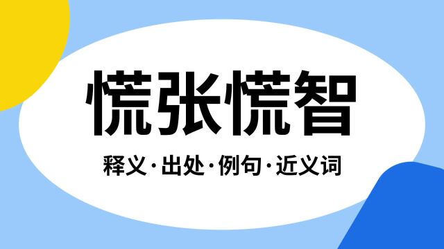 “慌张慌智”是什么意思?