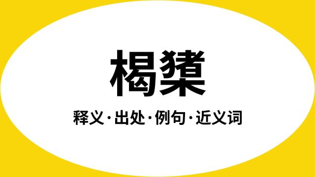 “楬橥”是什么意思?