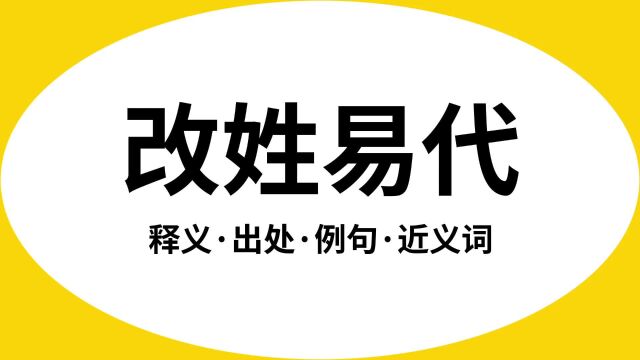 “改姓易代”是什么意思?