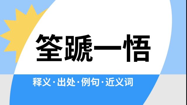 “筌蹏一悟”是什么意思?