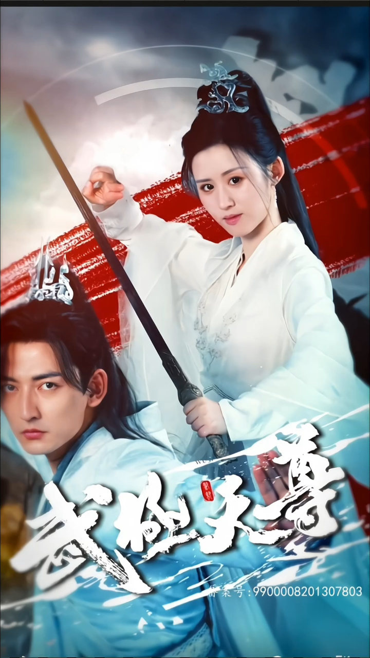 「武极天尊」80集