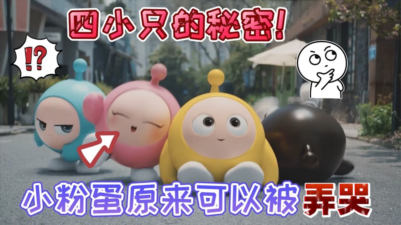 蛋仔派对:四小只中的“小粉蛋”原来可以被弄哭,它不会永远微笑_腾讯视频