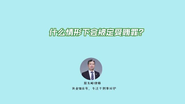 什么情形下会被定为受贿罪?