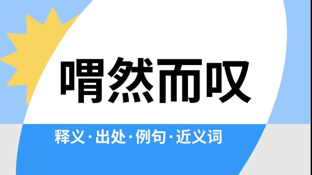 “喟然而叹”是什么意思?