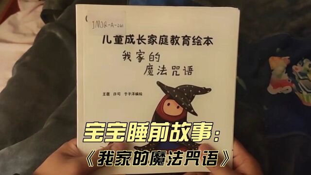 宝宝睡前故事《我家的魔法咒语》,这个咒语灵验么