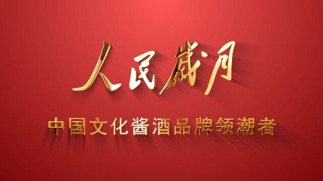 人文纪实精品纪录片 人民岁月麻劲松:中国文化酱酒品牌领潮者