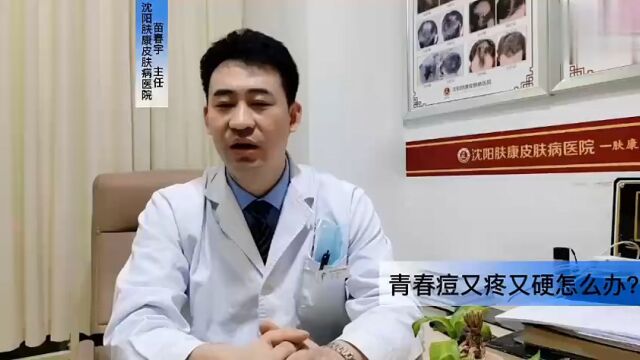 又疼又硬怎么办?沈阳肤康皮肤病医院#辽宁 #健康 #痤疮 #青春痘青春痘