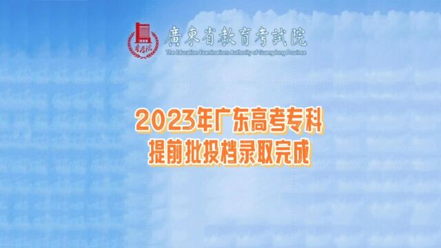 2023年广东高考专科提前批完成录取,8月1日17点可查结果!