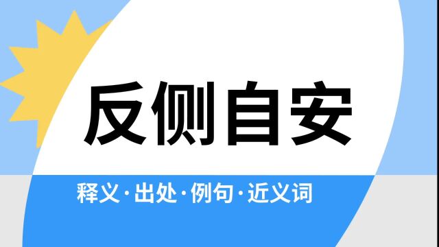 “反侧自安”是什么意思?