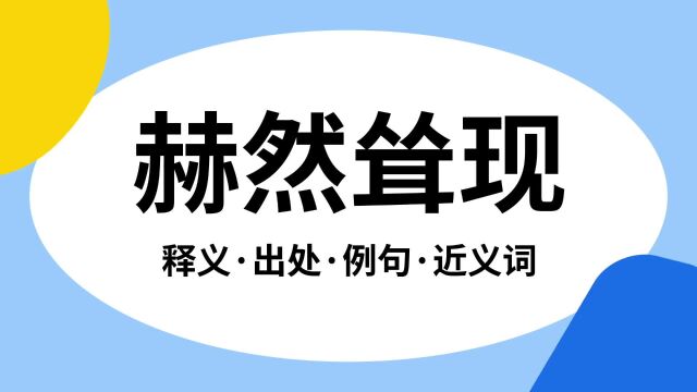 “赫然耸现”是什么意思?