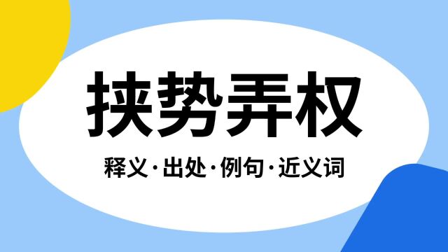 “挟势弄权”是什么意思?